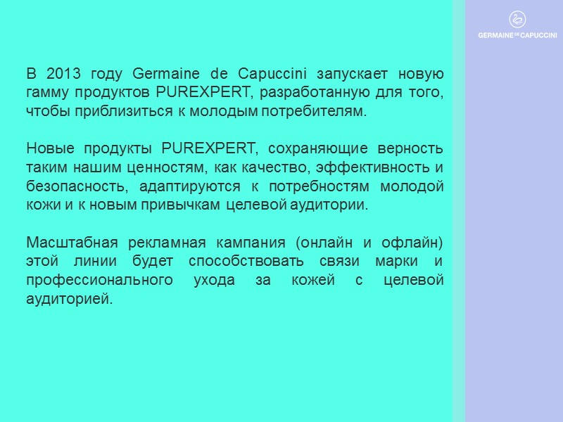 В 2013 году Germaine de Capuccini запускает новую гамму продуктов PUREXPERT, разработанную для того,